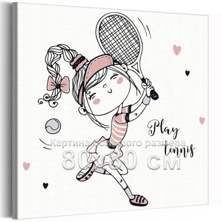 Девочка тенисистка Девушка Для детей Детские Для девочек Дети Спорт 80х80 Раскраска картина по номерам на холсте