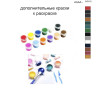 Дополнительные краски для раскраски 40х50 см AAAA-C0112