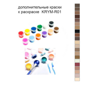 Дополнительные краски для раскраски 40x50 KRYM-R01