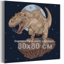 Динозавр на астероиде Космос Животные Для детей Детские для мальчика 80х80 Раскраска картина по номерам на холсте