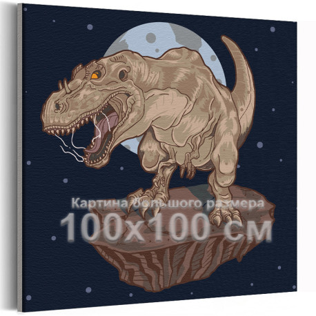 Динозавр на астероиде Космос Животные Для детей Детские для мальчика 100х100 Раскраска картина по номерам на холсте