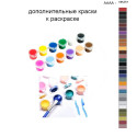 Дополнительные краски для раскраски 40х50 см AAAA-NK251