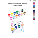 Дополнительные краски для раскраски 40х50 см AAAA-C0154