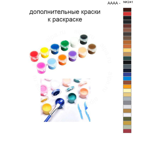 Дополнительные краски для раскраски 40х50 см AAAA-NK241