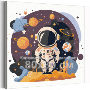 Космонавт с планетами Космос Детская Для детей Для мальчиков Для девочек 80х80 Раскраска картина по номерам на холсте