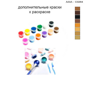 Дополнительные краски для раскраски 30х40 см AAAA-C0264