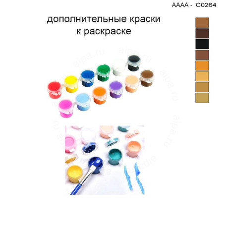 Дополнительные краски для раскраски 30х40 см AAAA-C0264