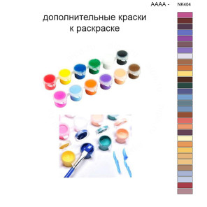Дополнительные краски для раскраски 40х50 см AAAA-NK404