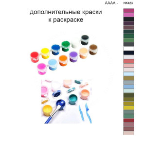 Дополнительные краски для раскраски 40х50 см AAAA-NK423