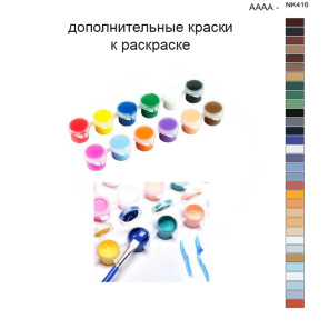 Дополнительные краски для раскраски 40х50 см AAAA-NK416
