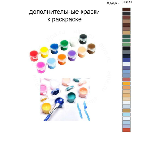 Дополнительные краски для раскраски 40х50 см AAAA-NK416