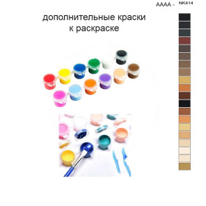 Дополнительные краски для раскраски 40х50 см AAAA-NK414