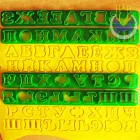 Русский алфавит Линейка букв Форма для вырезания печенья и пряников