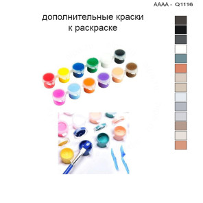 Дополнительные краски для раскраски 30х40 см AAAA-Q1116