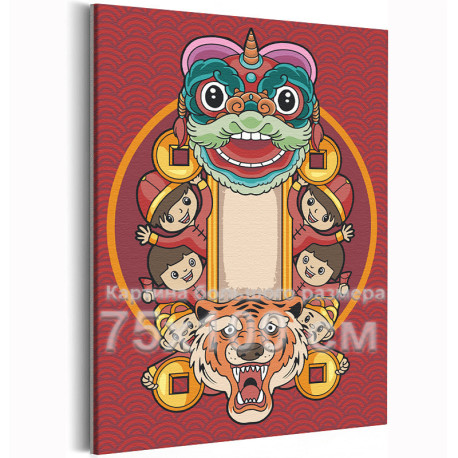 Китайский дракон и тигр Новый год Праздник Для детей Детские Дети 75х100 Раскраска картина по номерам на холсте