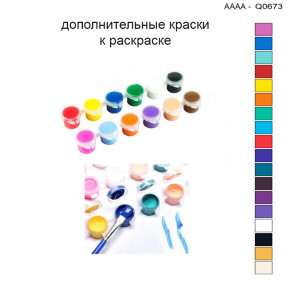Дополнительные краски для раскраски 30х40 см AAAA-Q0673