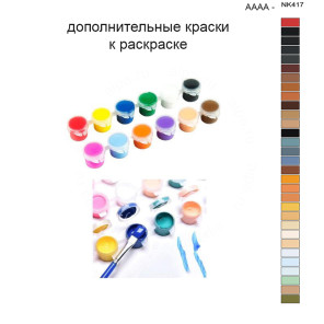 Дополнительные краски для раскраски 40х50 см AAAA-NK417