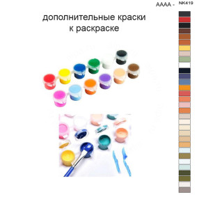Дополнительные краски для раскраски 40х50 см AAAA-NK419