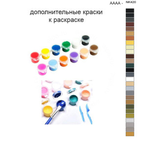 Дополнительные краски для раскраски 40х50 см AAAA-NK420