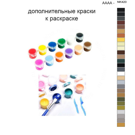 Дополнительные краски для раскраски 40х50 см AAAA-NK420