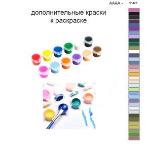 Дополнительные краски для раскраски 40х50 см AAAA-NK425