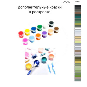Дополнительные краски для раскраски 40х50 см AAAA-NK426