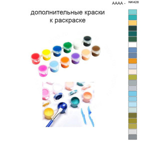 Дополнительные краски для раскраски 40х50 см AAAA-NK428