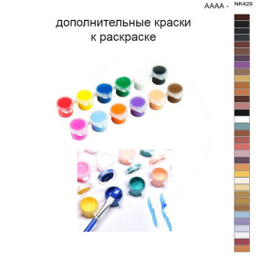 Дополнительные краски для раскраски 40х50 см AAAA-NK429