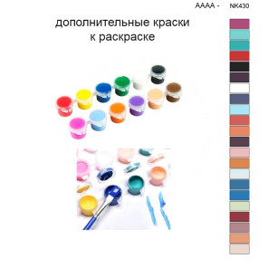 Дополнительные краски для раскраски 40х50 см AAAA-NK430