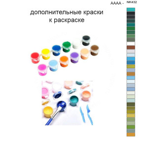 Дополнительные краски для раскраски 40х50 см AAAA-NK432