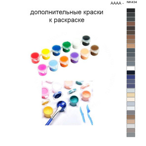 Дополнительные краски для раскраски 40х50 см AAAA-NK434