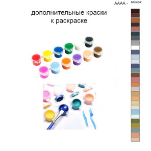 Дополнительные краски для раскраски 40х50 см AAAA-NK437