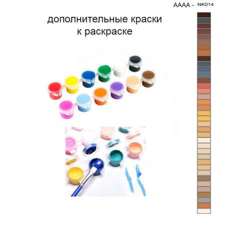 Дополнительные краски для раскраски 30х40 см AAAA-NK014