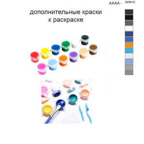 Дополнительные краски для раскраски 40х50 см AAAA-Q0912