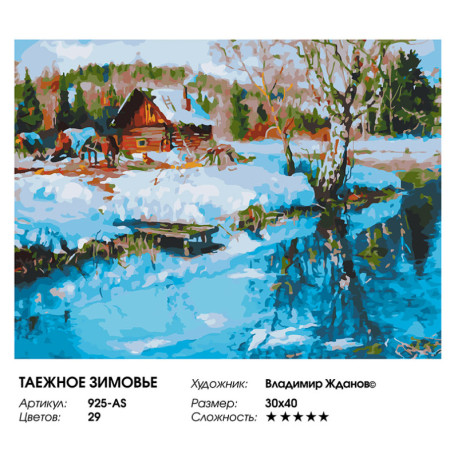  Таёжное зимовье Раскраска картина по номерам на холсте Белоснежка 925-AS