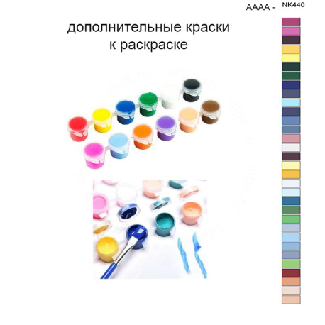 Дополнительные краски для раскраски 40х50 см AAAA-NK440