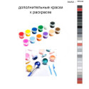 Дополнительные краски для раскраски 40х50 см AAAA-NK444