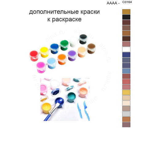 Дополнительные краски для раскраски 40х50 см AAAA-C0164
