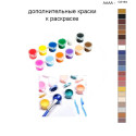 Дополнительные краски для раскраски 40х50 см AAAA-C0164