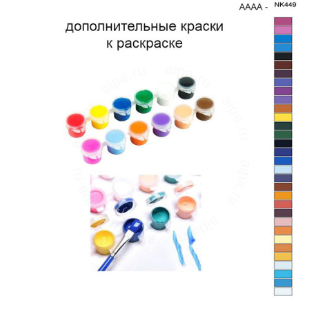 Дополнительные краски для раскраски 40х50 см AAAA-NK449