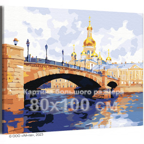 Волшебные виды Санкт-Петербурга Городской пейзаж Храм Мост Вода 80х100 Раскраска картина по номерам на холсте