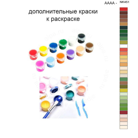 Дополнительные краски для раскраски 40х50 см AAAA-NK451