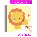 Добрый лев Животные Львенок Для детей Детская Для девочек Для мальчиков Для малышей Маленькая Легкая Раскраска картина по номерам на холсте