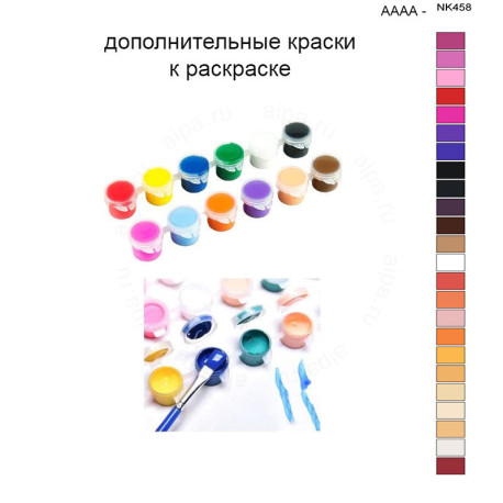 Дополнительные краски для раскраски 40х50 см AAAA-NK458