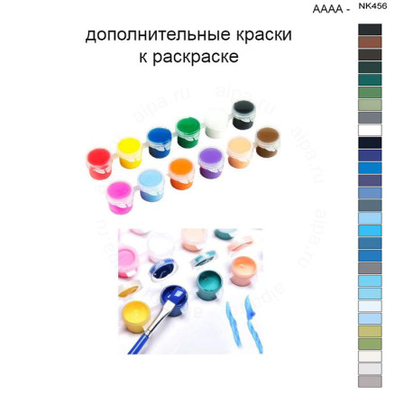 Дополнительные краски для раскраски 40х50 см AAAA-NK456