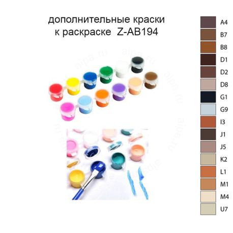 Дополнительные краски для раскраски Z-AB194