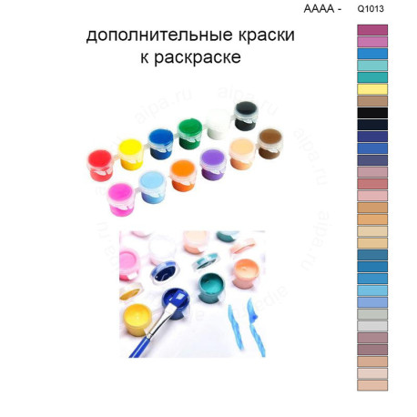 Дополнительные краски для раскраски 40х50 см AAAA-Q1013