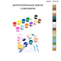 Дополнительные краски для раскраски 30х40 см AAAA-Q1214