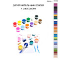 Дополнительные краски для раскраски 40х50 см AAAA-NK482