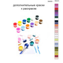 Дополнительные краски для раскраски 40х50 см AAAA-NK473